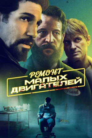 Ремонт малых двигателей в hd качестве