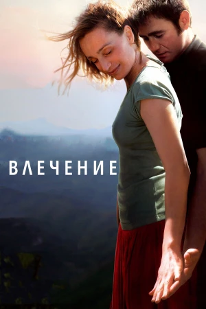 Влечение в hd качестве