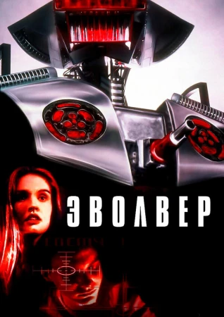 Эволвер в hd качестве
