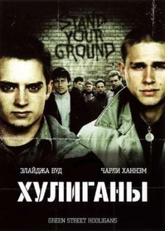 Хулиганы в hd качестве