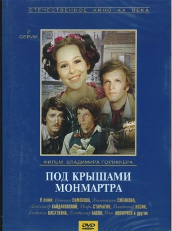 Под крышами Монмартра в hd качестве