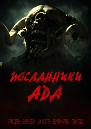 Посланники ада в hd качестве