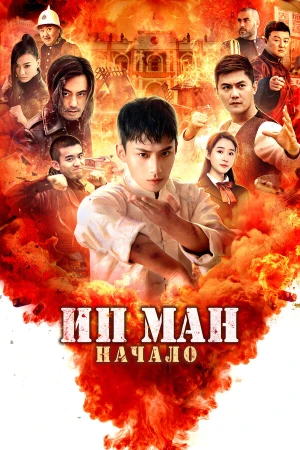 Молодой Ип Ман: Кризисные времена в hd качестве