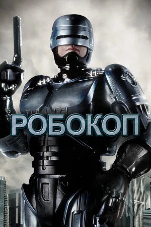 Робокоп в hd качестве