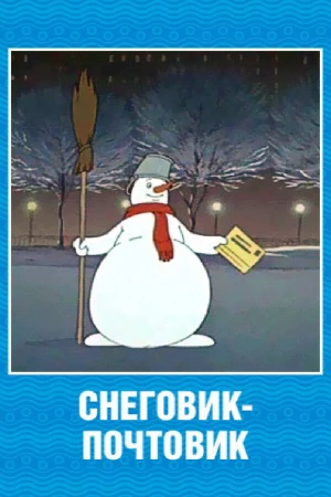 Снеговик-почтовик в hd качестве