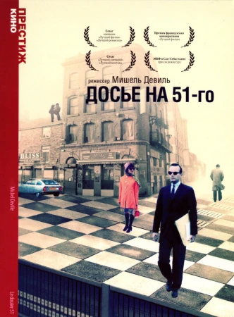 Досье на 51-го в hd качестве