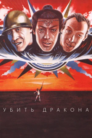 Убить дракона в hd качестве