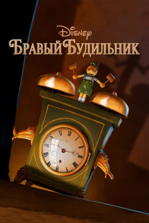 Бравый будильник в hd качестве