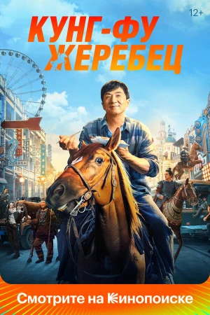 Кунг-фу жеребец в hd качестве