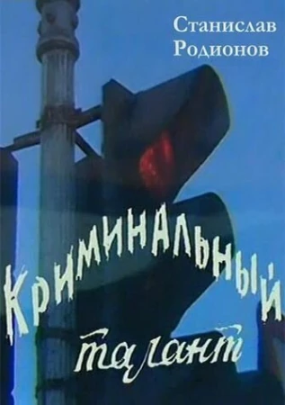 Криминальный талант в hd качестве