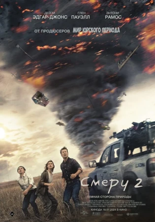 Смерч 2 в hd качестве