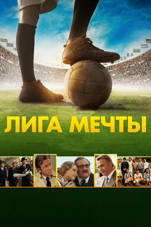 Лига мечты в hd качестве