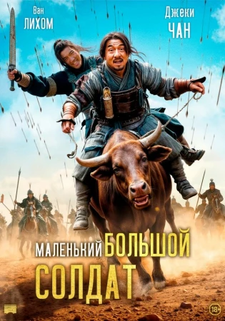 Большой солдат в hd качестве
