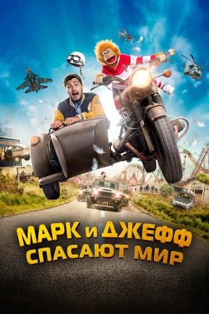 Марк и Джефф спасают мир в hd качестве