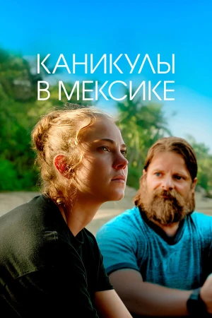 Гринга в hd качестве