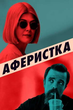 Аферистка в hd качестве