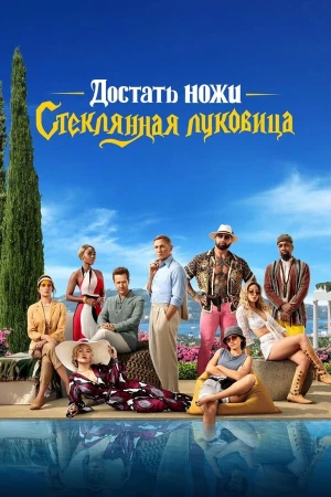 Достать ножи: Стеклянная луковица в hd качестве
