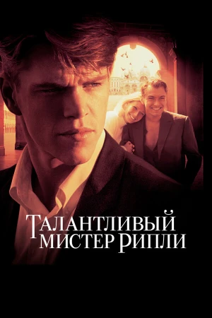 Талантливый мистер Рипли в hd качестве