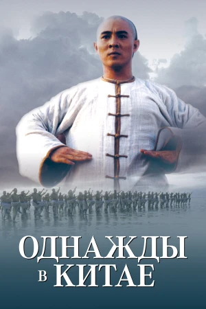 Однажды в Китае в hd качестве