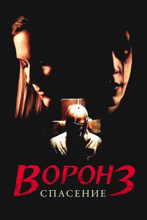 Ворон 3: Спасение в hd качестве