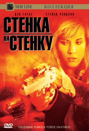 Чрезмерное насилие 2: Стенка на стенку в hd качестве
