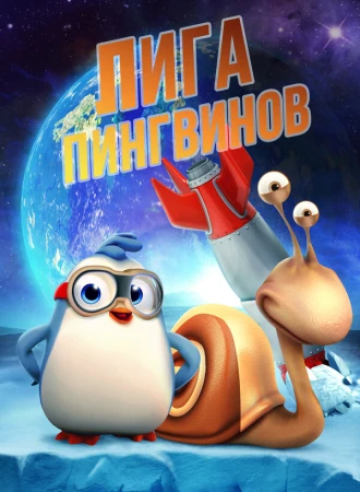 Penguin League в hd качестве