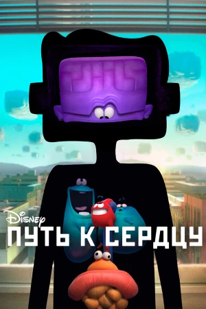 Путь к сердцу в hd качестве