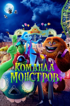 Команда монстров в hd качестве