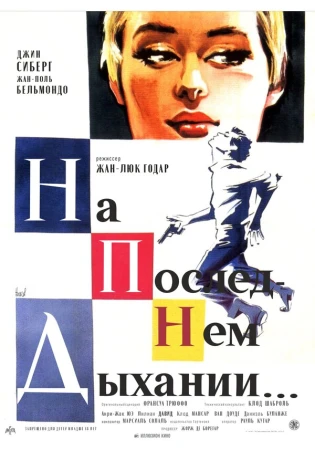 На последнем дыхании в hd качестве