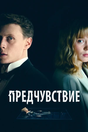 Предчувствие в hd качестве