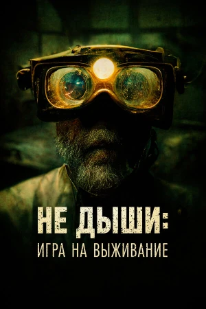 Не дыши: Игра на выживание в hd качестве