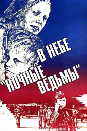 В небе «ночные ведьмы» в hd качестве