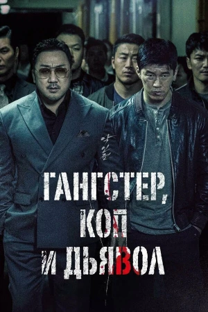 Гангстер, коп и дьявол в hd качестве