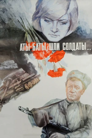 Аты-баты, шли солдаты... в hd качестве