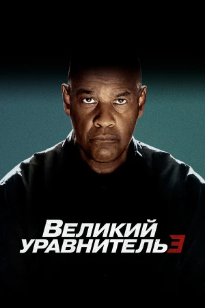 Великий уравнитель 3 в hd качестве