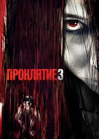 Проклятие 3 в hd качестве