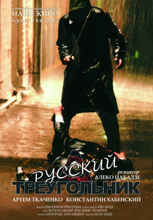 Русский треугольник в hd качестве