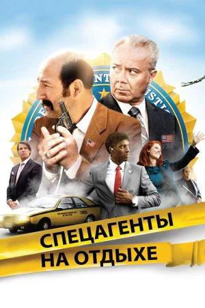 Спецагенты на отдыхе в hd качестве