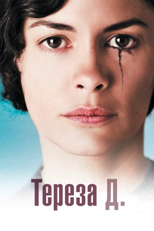 Тереза Д. в hd качестве