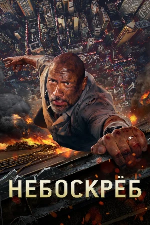 Небоскрёб в hd качестве
