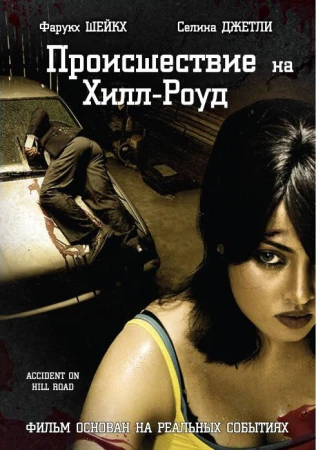 Происшествие на Хилл-роуд в hd качестве