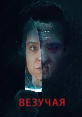 Везучая в hd качестве