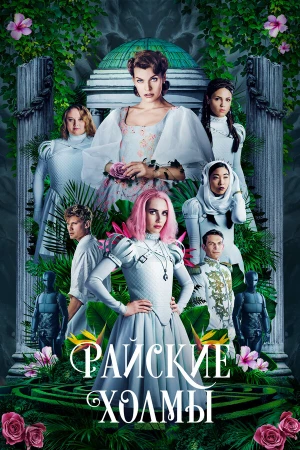 Райские холмы в hd качестве