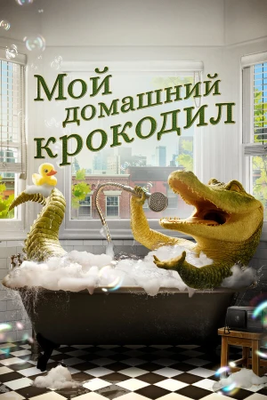 Мой домашний крокодил в hd качестве