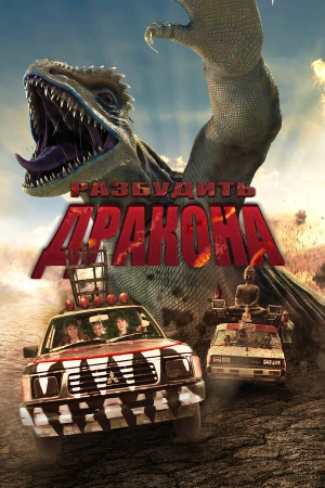 Лейо: Гигантская ящерица в hd качестве