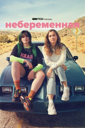 Небеременная в hd качестве