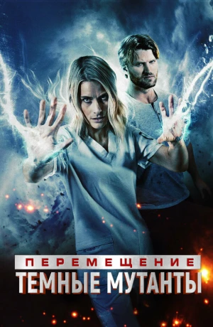 Перемещение: побег из тьмы в hd качестве