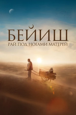 Рай под ногами матерей в hd качестве