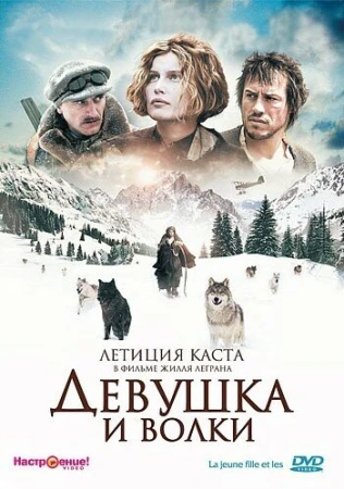 Девушка и волки в hd качестве