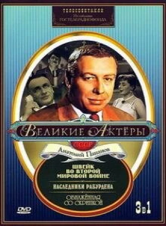 Швейк во Второй мировой войне в hd качестве